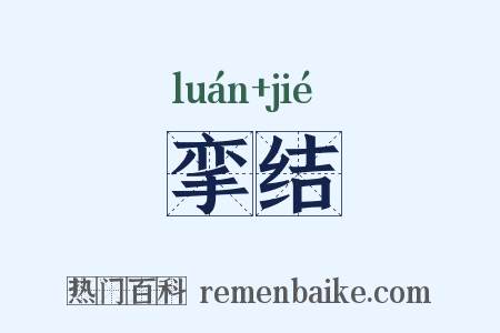 挛结是什么意思的图片